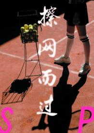 擦网而过(sp)作者饱暖思更欲著全篇