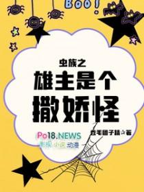 虫族之雄主是撒娇怪TXT