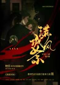 满城风絮民国by莞尔