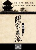 开宗立派修仙