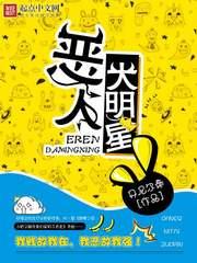 恶人大明星txt八零