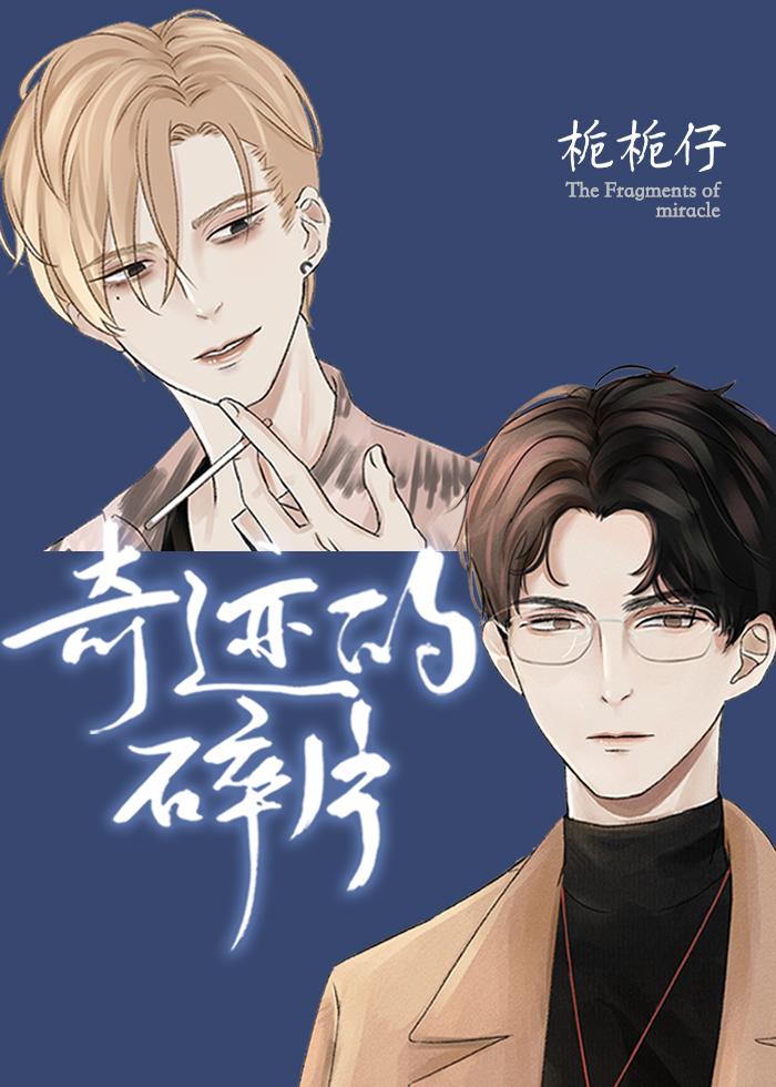 奇迹的碎片笔趣阁