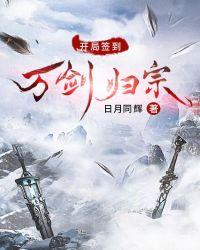 开局签到万剑诀