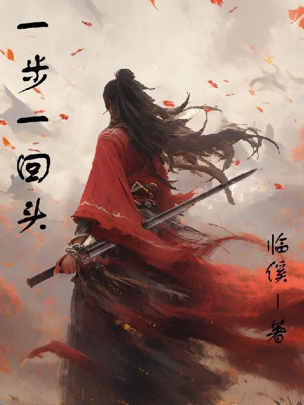 一步一回头的歌名是什么