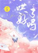 哄好了吗by芒厘笔趣阁