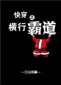 快穿之横行霸道未删减