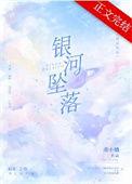 银河坠落好看吗