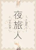 夜旅人免费阅读