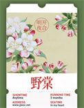野棠花落又匆匆过了清明时节