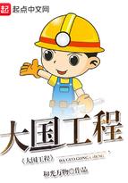 大国工程我来荐
