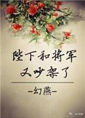殿下和将军