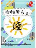 你的男友