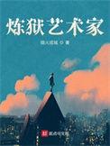炼狱艺术家知乎