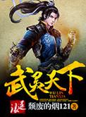 武灵天下写的怎么样