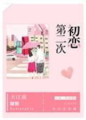 第二次初恋大江流