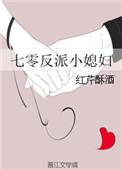 七零反派小媳妇 作者红芹酥酒 类型 原创-言情