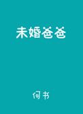 未婚爸爸免费阅读
