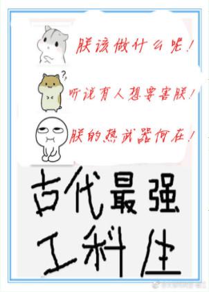 古代最强工科生资源