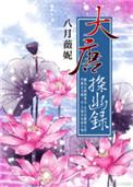大唐探幽录听书