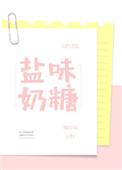 盐味奶糖TXT百度