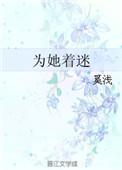 为她着迷短剧