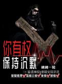 你有权保持沉默by云我无心