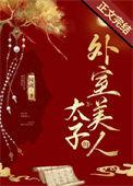 太子的外室美人笔趣阁