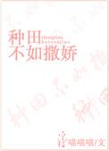 种田不如撒娇作者浮喵喵喵