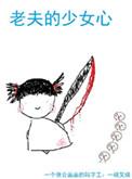 老夫的少女心是啥意思