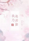 我乃起居郎第几章掉马