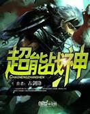 超能战士