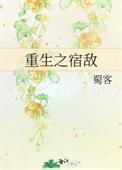 重生之宿敌什么时候在一起