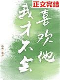 我才不会喜欢他后妈短剧14集