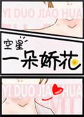 一朵伪娇花免费阅读
