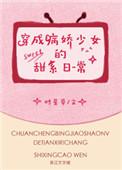 穿成病娇少女的甜系日常 百度