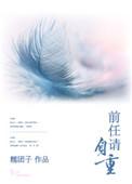 前任请自重by糯团子最新章节更新内容
