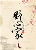 hp万人迷的野心家
