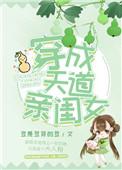 穿成天道亲闺女免费阅读全文