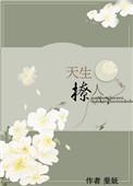 天生撩人斐妩全文免费阅读