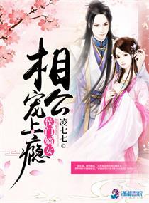 候门嫡女夫君宠上瘾