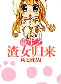 重生之渣女宠夫免费阅读
