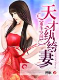 第三部重生空间之天才纨绔妻——漫觞