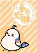 奉旨发胖 番外