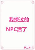 新文我撩过的npc活了