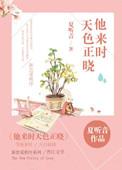 他来时夜色正浓免费阅读