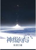 神级向导秦云