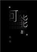 可能否 原唱