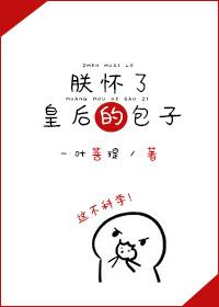 朕怀了皇后的包子微盘