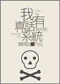 综英美我有真话系统限定