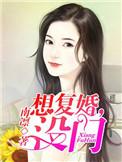 想复婚没门免费